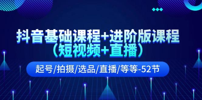 抖音基础课程+进阶版课程(短视频+直播-创新Ovo