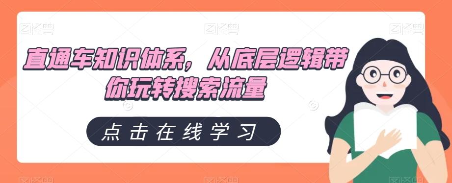 直通车知识体系，从底层逻辑带你玩转搜索流量-创新Ovo