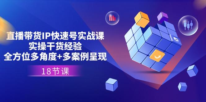 直播带货IP快速号实战课，实操干货经验+全方位多角度+多案例呈现(18节-创新Ovo