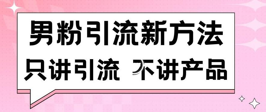 男粉引流新方法日引流100多个男粉只讲引流不讲产品不违规不封号【揭秘】-创新Ovo