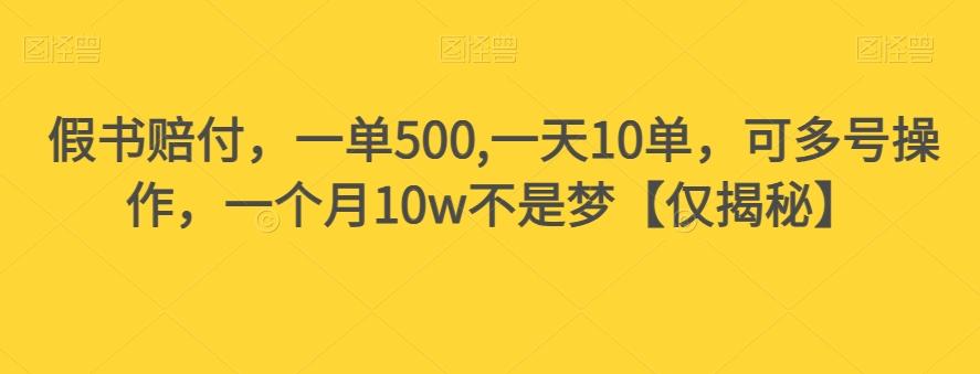 假书赔付，一单500,一天10单，可多号操作，一个月10w不是梦【仅揭秘】-创新Ovo