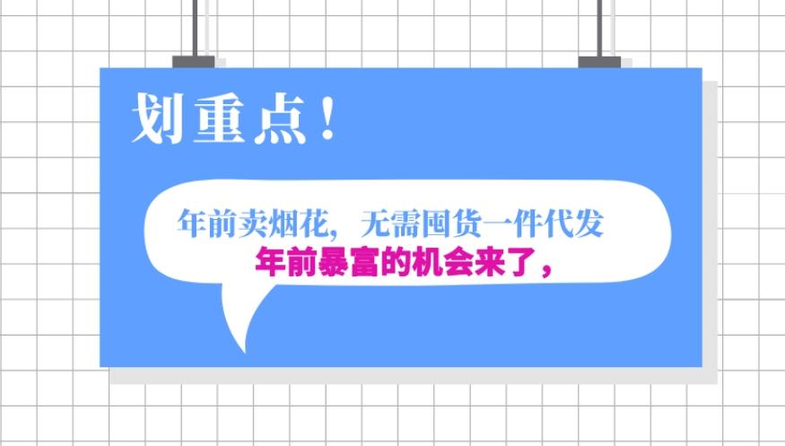 年前月入30000的机会，过年卖烟花，无需囤货一键代发合法合规-创新Ovo
