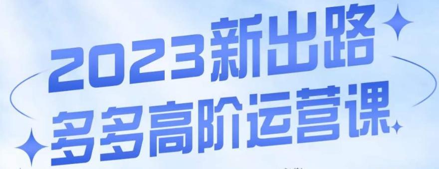 大炮·多多高阶运营课，3大玩法助力打造爆款，实操玩法直接亮出干货-创新Ovo