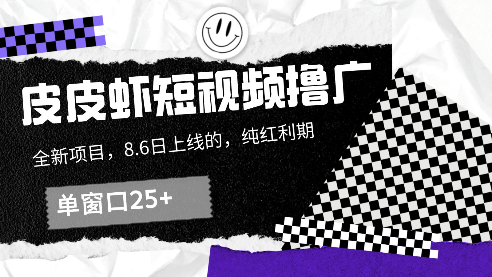 皮皮虾短视频撸广，单窗口收益25+！-创新Ovo