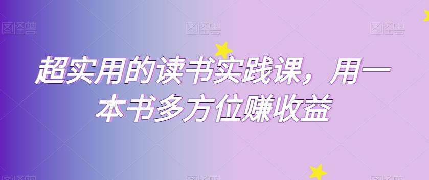 超实用的读书实践课，用一本书多方位赚收益-创新Ovo