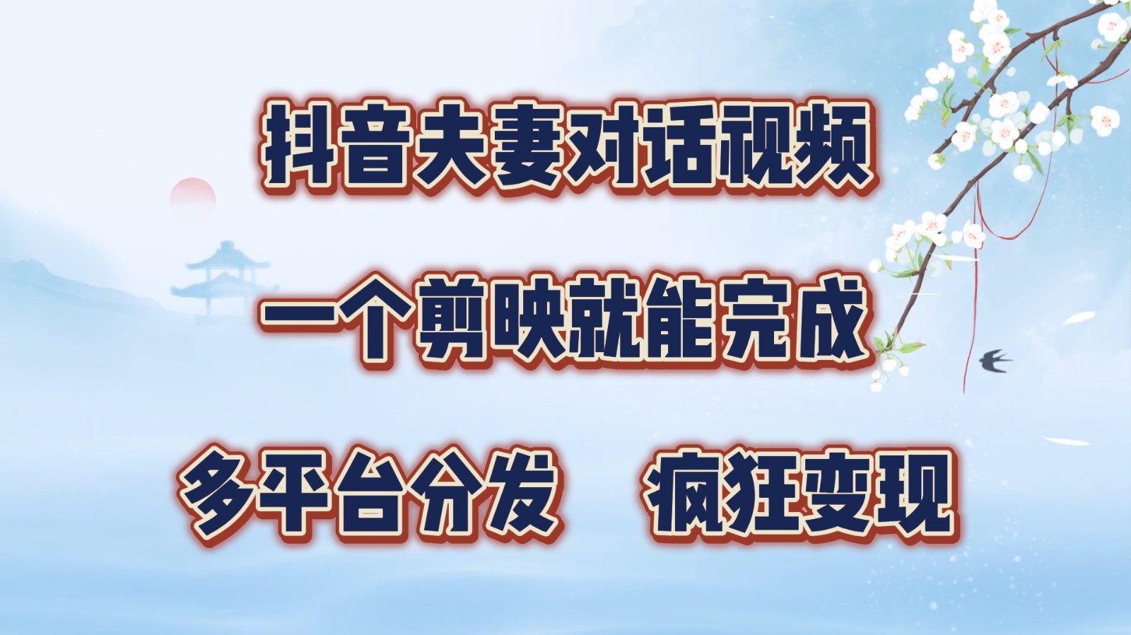 抖音夫妻对话视频，一个剪映就能完成，多平台分发，疯狂涨粉变现-创新Ovo