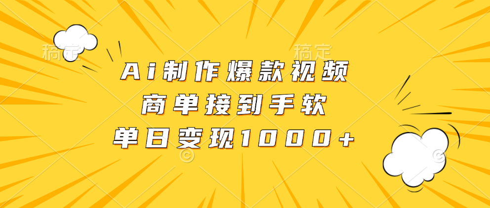 Ai制作爆款视频，商单接到手软，单日变现1000+-创新Ovo