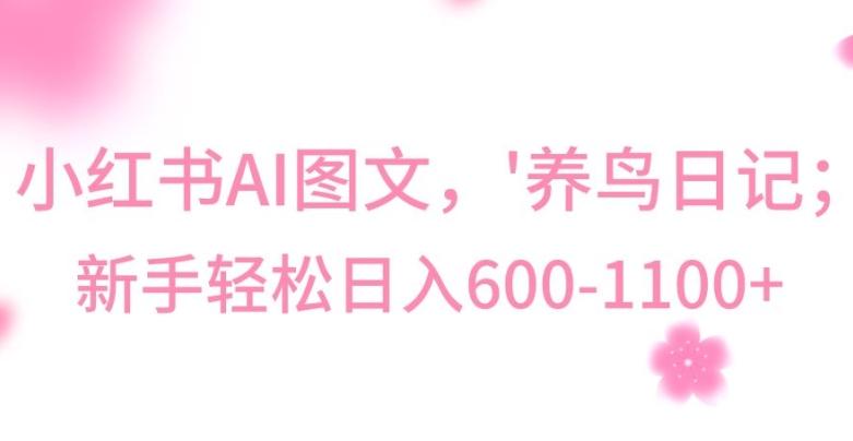 最新冷门暴利玩法，Al制作“养鸟”图文，日入400-800+【揭秘】-创新Ovo