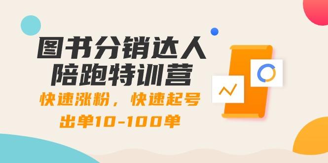 图书分销达人陪跑特训营：快速涨粉，快速起号出单10-100单！-创新Ovo