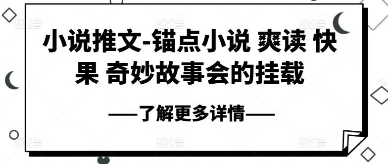 小说推文-锚点小说 爽读 快果 奇妙故事会的挂载-创新Ovo