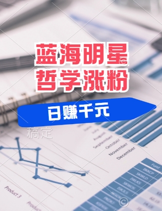 蓝海赛道明星哲学：小白逆袭日入几张，平台分成秘籍，轻松涨粉【揭秘】-创新Ovo