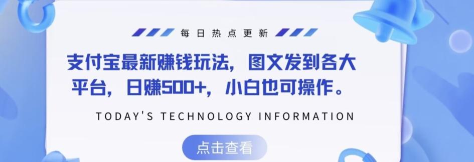 支付宝最新赚钱玩法，图文发到各大平台，日赚500+，小白也可操作-创新Ovo