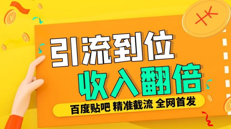 工作室内部最新贴吧签到顶贴发帖三合一智能截流独家防封精准引流日发十W条【揭秘】-创新Ovo
