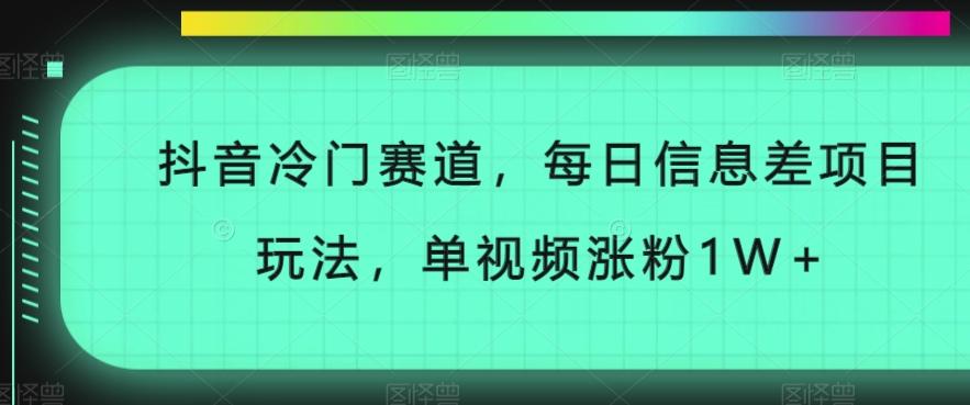 抖音冷门赛道，每日信息差项目玩法，单视频涨粉1W+-创新Ovo