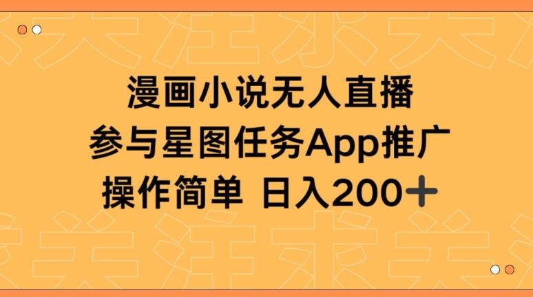 漫画小说半无人直播，参与星图任务，日入200+【揭秘】-创新Ovo