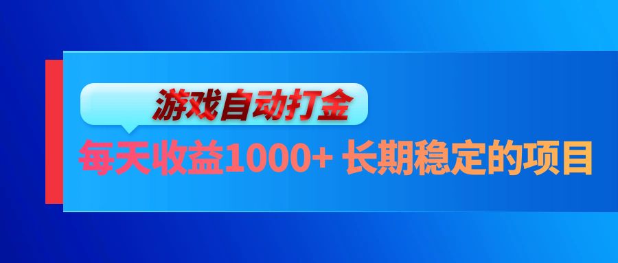 电脑游戏自动打金玩法，每天收益1000+ 长期稳定的项目-创新Ovo