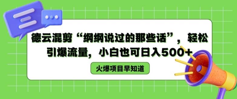 德云混剪“纲纲说过的那些话”，轻松引爆流量，小白也可日入500+【揭秘 】-创新Ovo