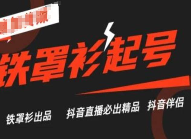 抖音直播铁罩衫起号技术，抖音直播必出精品-创新Ovo