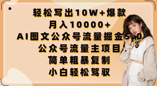 轻松写出10W+爆款，月入10000+，AI图文公众号流量掘金5.0.公众号流量主项目【揭秘】-创新Ovo
