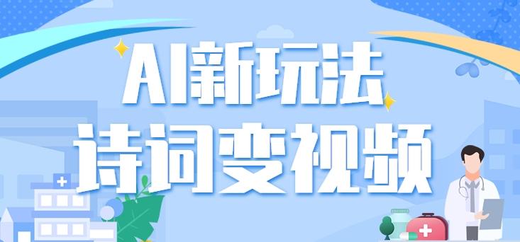 利用AI新玩法，把诗词内容变成视频，让古诗词中的美景“活”起来，【视频教程】-创新Ovo