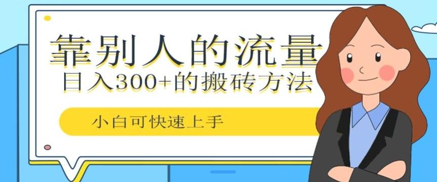 靠别人的流量，日入300+搬砖项目、复制粘贴-创新Ovo