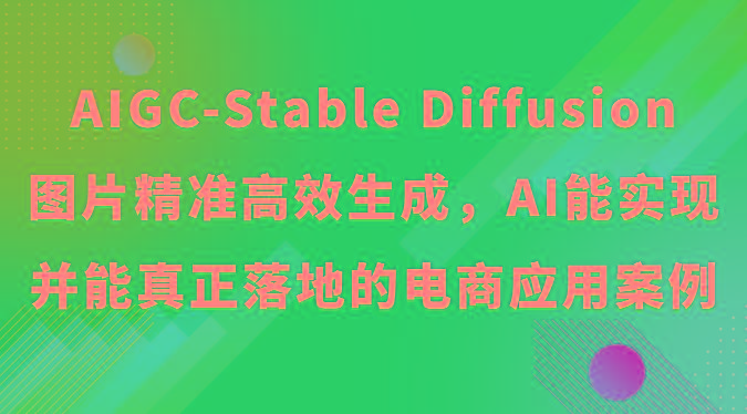 AIGC-Stable Diffusion图片精准高效生成，AI能实现并能真正落地的电商应用案例-创新Ovo