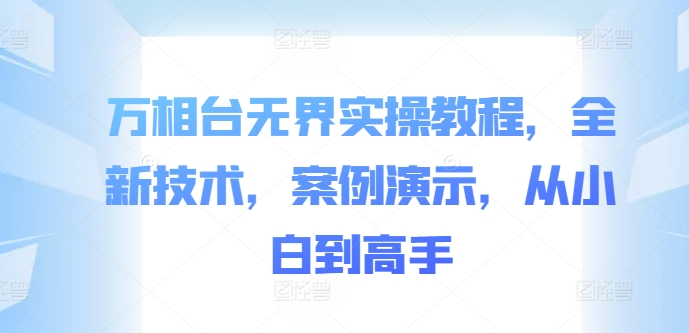 万相台无界实操教程，全新技术，案例演示，从小白到高手-创新Ovo