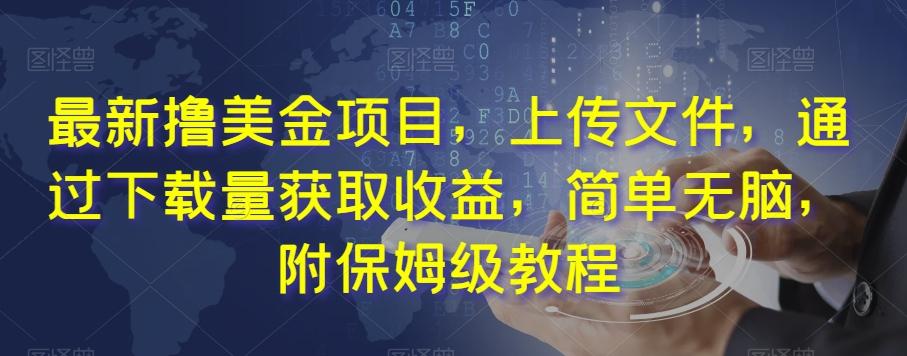 最新撸美金项目，上传文件，通过下载量获取收益，简单无脑，附保姆级教程【揭秘】-创新Ovo