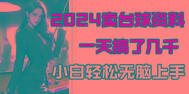 2024卖台球资料，一天搞了几千，小白轻松无脑上手-创新Ovo