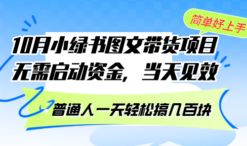 10月份小绿书图文带货项目 无需启动资金 当天见效 普通人一天轻松搞几百块-创新Ovo