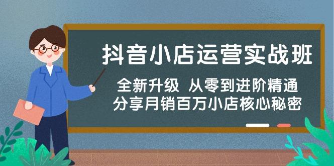 抖音小店运营实战班，全新升级 从零到进阶精通 分享月销百万小店核心秘密-创新Ovo