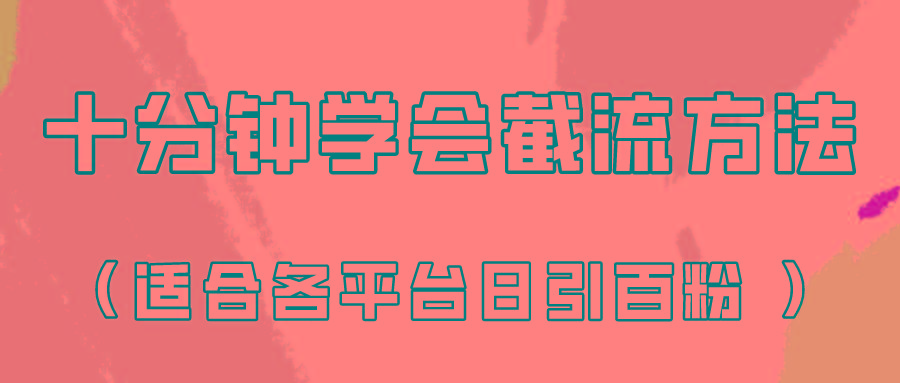 十分钟学会各大平台节流，矩阵日引几百创业粉(像素级教程)！-创新Ovo