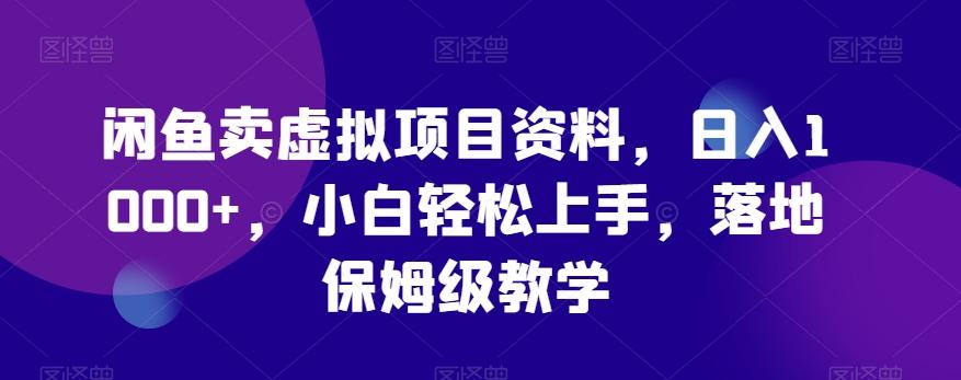 闲鱼卖虚拟项目资料，日入1000+，小白轻松上手，落地保姆级教学-创新Ovo