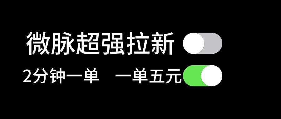 微脉超强拉新， 两分钟1单， 一单利润5块，适合小白-创新Ovo