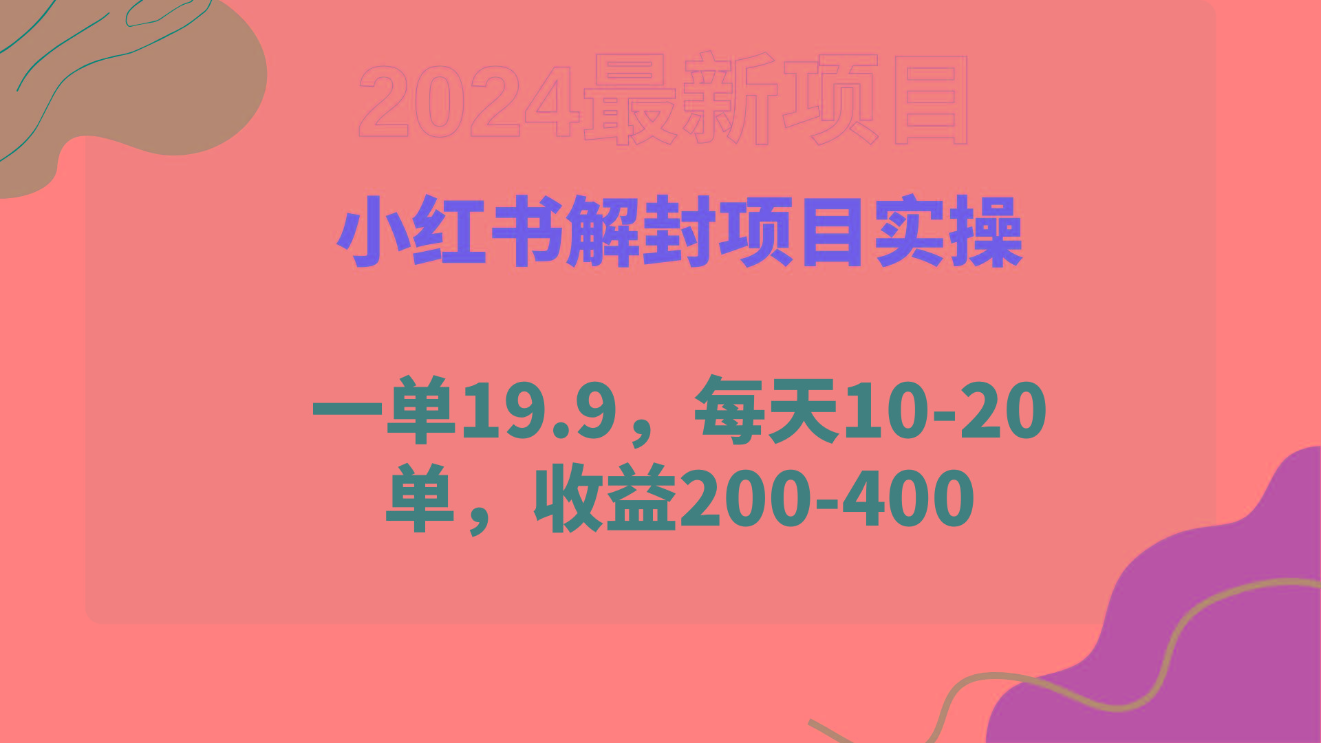 (9583期)小红书解封项目： 一单19.9，每天10-20单，收益200-400-创新Ovo
