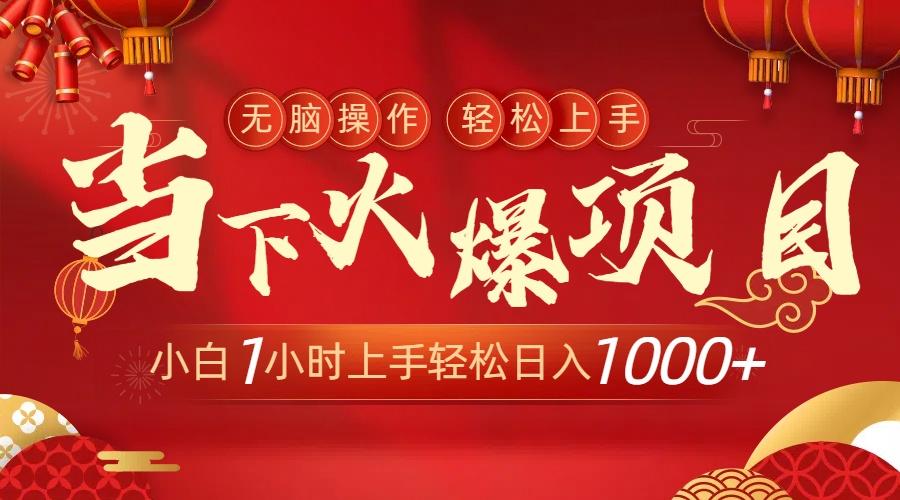 当下火爆项目，操作简单，小白仅需1小时轻松上手日入1000+-创新Ovo