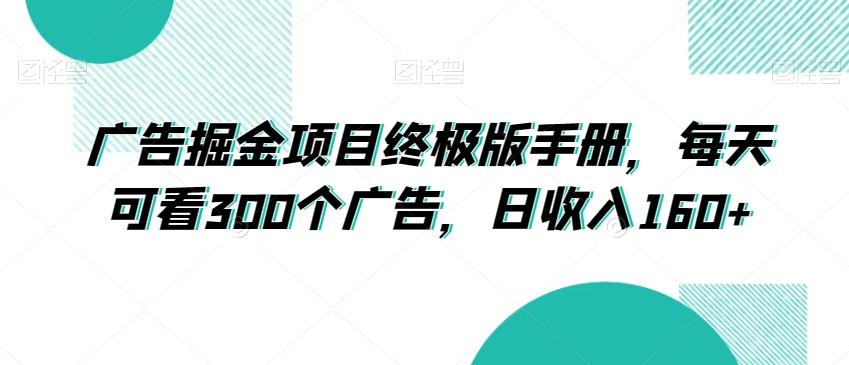 广告掘金项目终极版手册，每天可看300个广告，日收入160+【揭秘】-创新Ovo