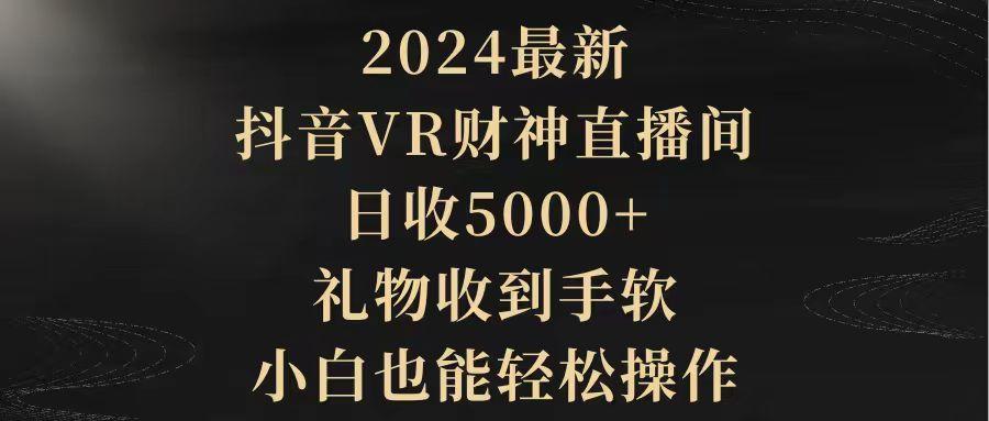 (9595期)2024最新，抖音VR财神直播间，日收5000+，礼物收到手软，小白也能轻松操作-创新Ovo