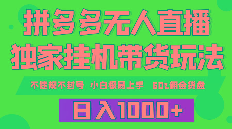 (9511期)拼多多无人直播带货，纯挂机模式，小白极易上手，不违规不封号， 轻松日…-创新Ovo