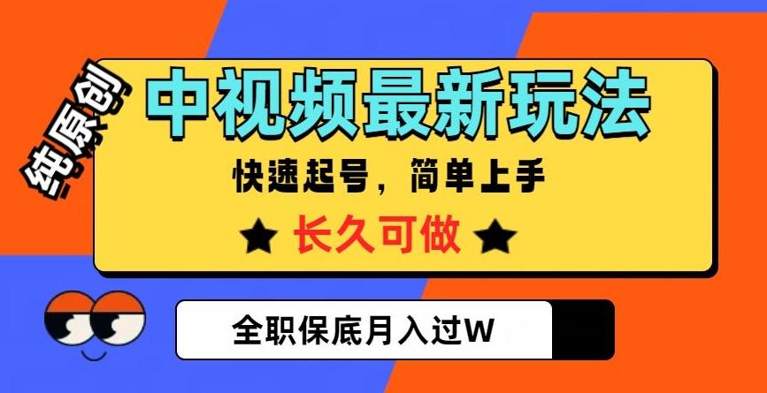 中视频最新玩法，纯原创，项目长久快速起号，简单上手，全职保底月入过W【揭秘】-创新Ovo