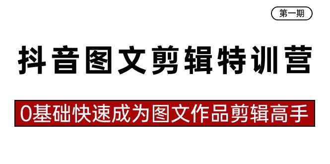 抖音图文剪辑特训营第一期，0基础快速成为图文作品剪辑高手(23节课)-创新Ovo