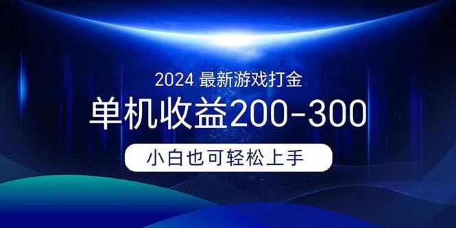 2024最新游戏打金单机收益200-300-创新Ovo