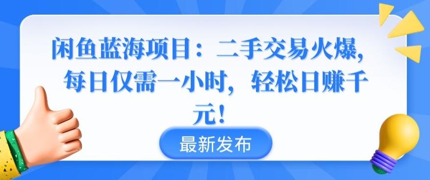 闲鱼蓝海项目：二手交易火爆，每日仅需一小时，轻松日赚千元【揭秘】-创新Ovo