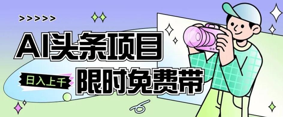 一节课了解AI头条项目，从注册到变现保姆式教学，零基础可以操作【揭秘】-创新Ovo