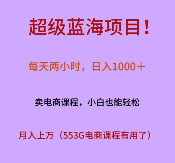 超级蓝海项目！每天两小时，日入‌1000＋，卖电商课程，小白也能轻‌松，月入上万-创新Ovo