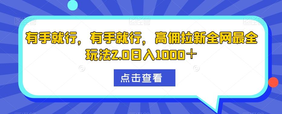 有手就行，有手就行，高佣拉新全网最全玩法2.0日入1000＋-创新Ovo