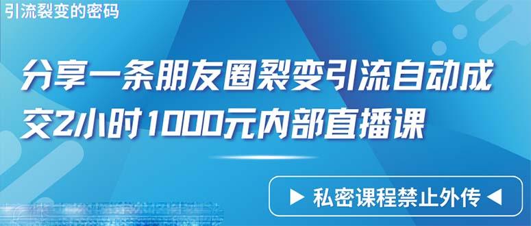 (9850期)仅靠分享一条朋友圈裂变引流自动成交2小时1000内部直播课程-创新Ovo