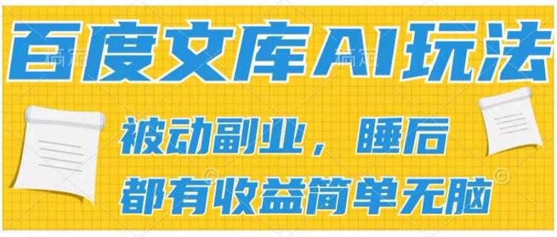 2024百度文库AI玩法，无脑操作可批量发大，实现被动副业收入，管道化收益【揭秘】-创新Ovo
