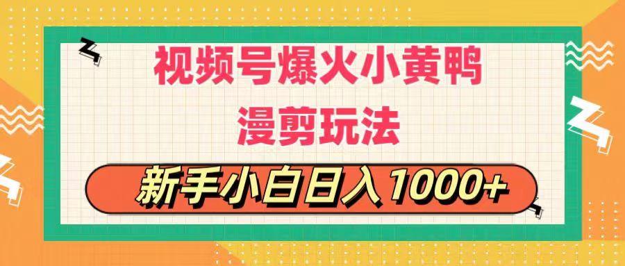 视频号爆火小黄鸭搞笑漫剪玩法，每日1小时，新手小白日入1000+-创新Ovo