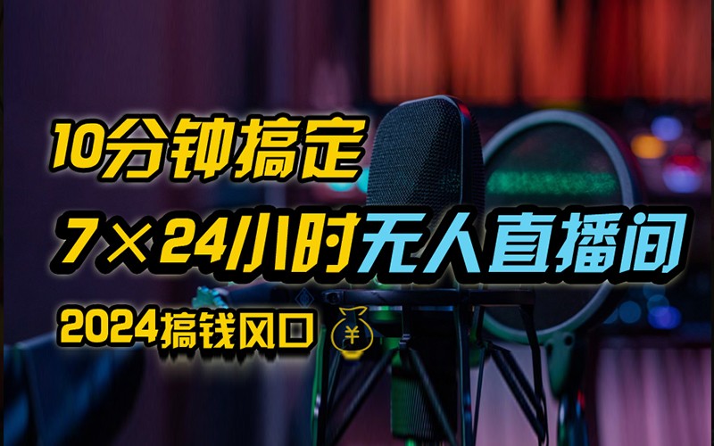 抖音无人直播带货详细操作，含防封不实名开播0粉开播技术，全网独家，24小时必出单-创新Ovo
